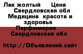 Лак жолтый . › Цена ­ 250 - Свердловская обл. Медицина, красота и здоровье » Парфюмерия   . Свердловская обл.